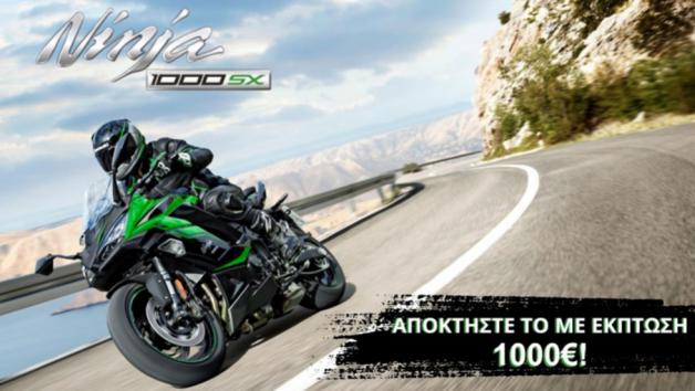 Αποκτήστε το Ninja 1000SX με έκπτωση 1000 ευρώ 