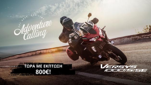 Προσφορά σε όλα τα Kawasaki Versys 1000 