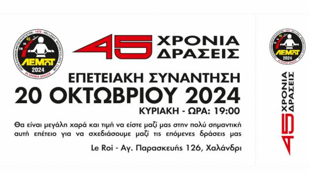 45 Χρόνια ΛΕΜΟΤ - Επετειακή Συνάντηση 