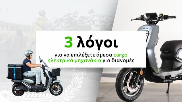 3 λόγοι που τα ηλεκτρικά cargo scooter είναι ιδανικά για διανομές 