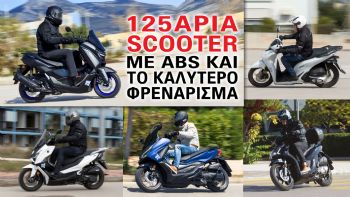 5 125άρια scooter με ABS και το καλύτερο φρενάρισμα  5 125άρια scooter με ABS και το καλύτερο φρενάρισμα