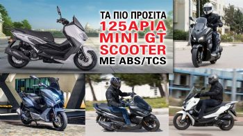 Tα πιο προσιτά 125άρια mini GT scooter με ABS/TCS Tα πιο προσιτά 125άρια mini GT scooter με ABS/TCS