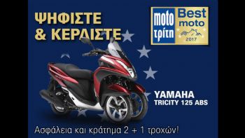 Yamaha Tricrity 125 ABS Νικητής