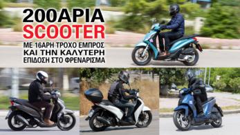 200άρια scooter με 16άρη τροχό εμπρός και την καλύτερη επίδοση στο φρενάρισμα 200άρια scooter με 16άρη τροχό εμπρός και την καλύτερη επίδοση στο φρενάρισμα