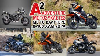 A2 Adventure μοτοσυκλέτες με το καλύτερο 0-100 χλμ./ώρα A2 Adventure μοτοσυκλέτες με το καλύτερο 0-100 χλμ./ώρα