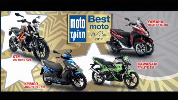 H μεγάλη κλήρωση του «Best Moto 2017»