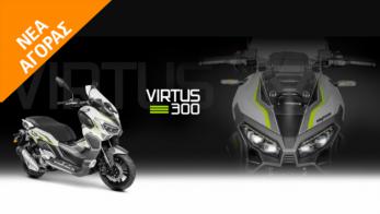 Daytona Virtus 300: Ένα Scooter με Adventure στοιχεία