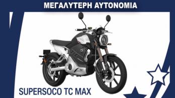 Το ηλεκτρικό με τη μεγαλύτερη αυτονομία: Super Soco TC MAX