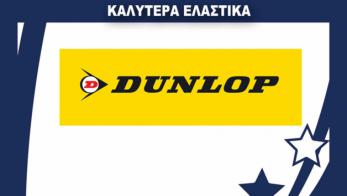 Η καλύτερη μάρκα στα ελαστικά: Dunlop