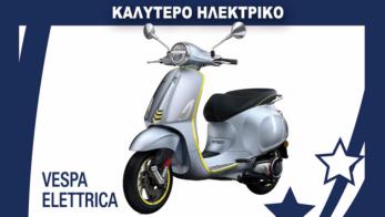 Το καλύτερο ηλεκτρικό της χρονιάς: Vespa Elettrica