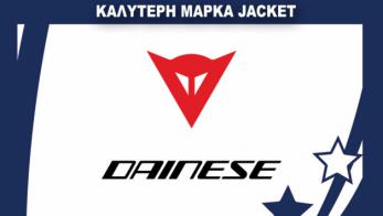 Η καλύτερη μάρκα στα jacket: Dainese