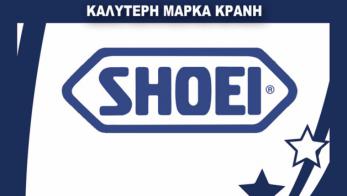 Η καλύτερη μάρκα στα κράνη: Shoei