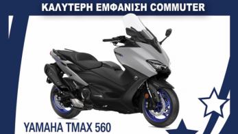 Το commuter με την καλύτερη εμφάνιση: Yamaha TMAX 560