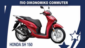 To πιο οικονομικό commuter: Honda SH 150