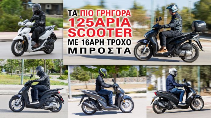 Τα πιο γρήγορα 125άρια scooter με 16άρη τροχό Τα πιο γρήγορα 125άρια scooter με 16άρη τροχό