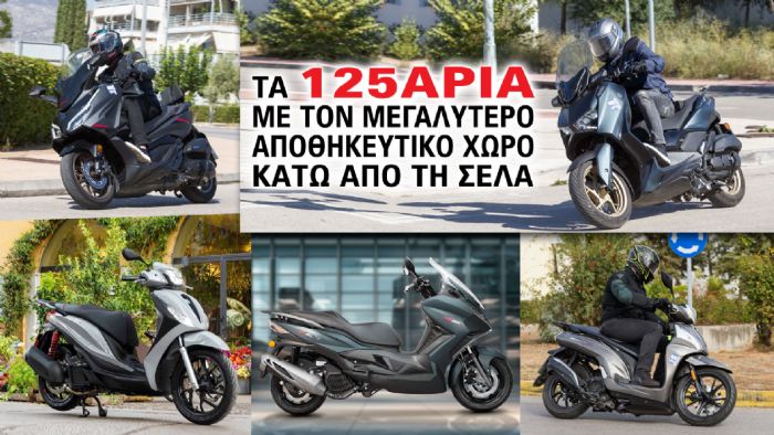 Τα 125άρια με τον μεγαλύτερο αποθηκευτικό χώρο κάτω από τη σέλα  Τα 125άρια με τον μεγαλύτερο αποθηκευτικό χώρο κάτω από τη σέλα