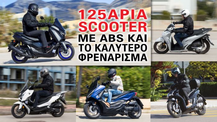 5 125άρια scooter με ABS και το καλύτερο φρενάρισμα  5 125άρια scooter με ABS και το καλύτερο φρενάρισμα