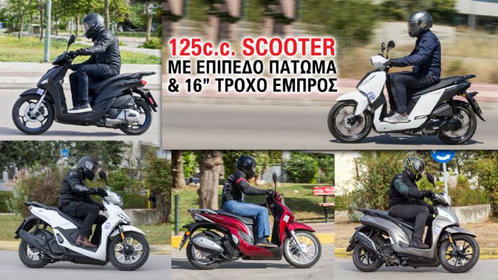 125cc scooter με επίπεδο πάτωμα και 16άρη τροχό εμπρός 125cc scooter με επίπεδο πάτωμα και 16άρη τροχό εμπρός
