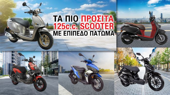 Τα πιο προσιτά 125cc scooter με επίπεδο πάτωμα Τα πιο προσιτά 125cc scooter με επίπεδο πάτωμα