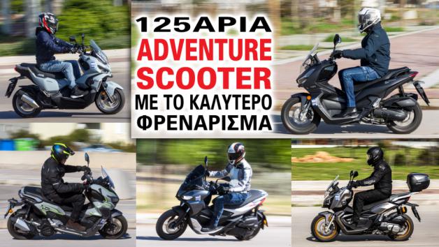 Adventure scooter - μια κατηγορία που ανθίζει συνεχώς, με την τάξη των 125 κυβικ Adventure scooter - μια κατηγορία που ανθίζει συνεχώς, με την τάξη των 125 κυβικών να έχει την τιμητική της από τους κατασκευαστές.