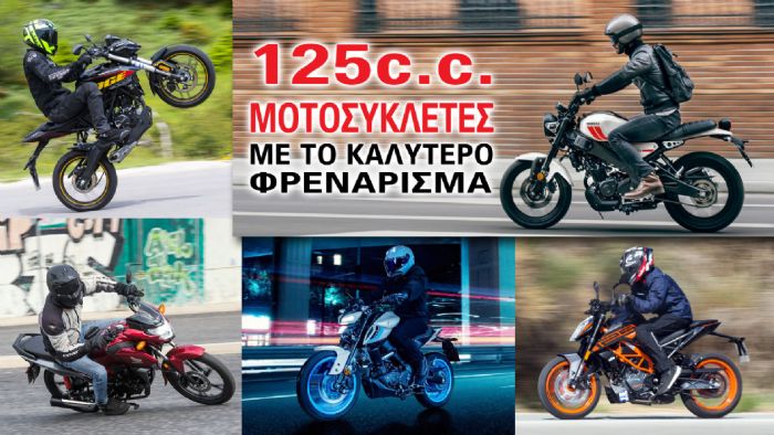 125 cc μοτοσυκλέτες με το καλύτερο φρενάρισμα  125 cc μοτοσυκλέτες με το καλύτερο φρενάρισμα