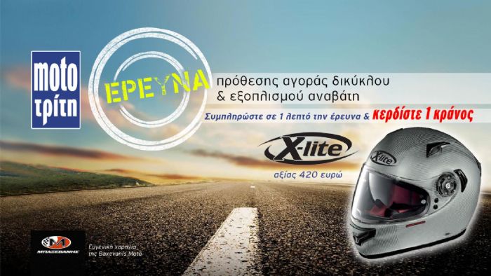 Αυτός είναι ο μεγάλος νικητής του κράνους Χ-lite, της μεγάλης μας έρευνας! 