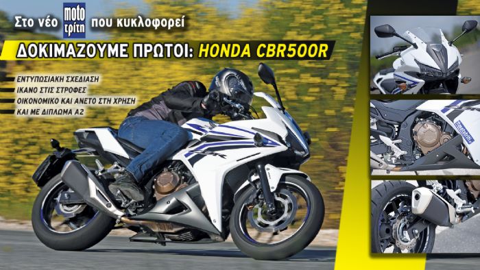 Δοκιμάζουμε πρώτοι το νέο CBR 500R της Honda, στο τεύχος που κυκλοφορεί στα περίπτερα! 