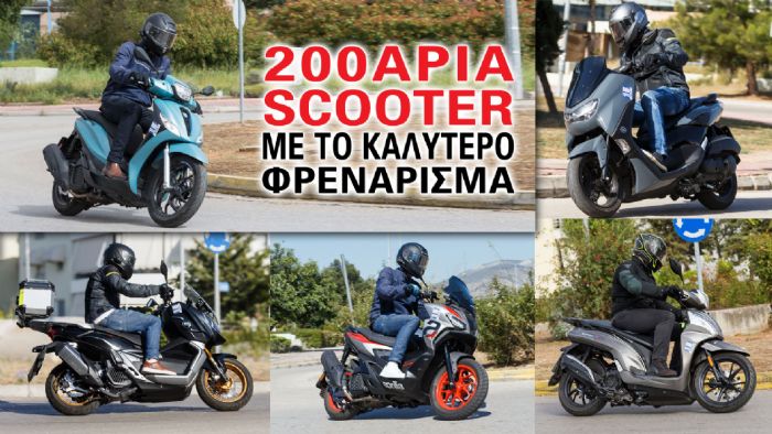 200άρια scooter με το καλύτερο φρενάρισμα 200άρια scooter με το καλύτερο φρενάρισμα