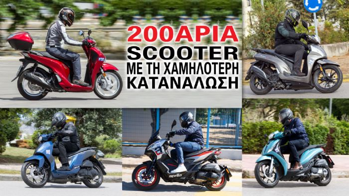 200άρια scooter με τη χαμηλότερη κατανάλωση 200άρια scooter με τη χαμηλότερη κατανάλωση