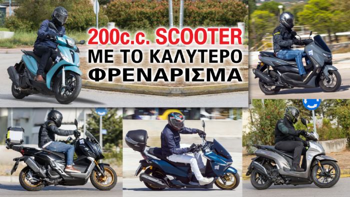 200cc scooter με το καλύτερο φρενάρισμα 200cc scooter με το καλύτερο φρενάρισμα