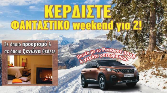 Κερδίστε weekend με το Peugeot 3008!