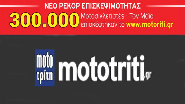 Νέο ρεκόρ για το mototriti.gr και μάλιστα διπλό!