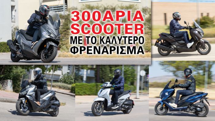 Τα 5 300άρια scooter με το καλύτερο φρενάρισμα  Τα 5 300άρια scooter με το καλύτερο φρενάρισμα
