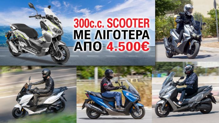 300cc scooter με λιγότερα από 4.500 ευρώ 300cc scooter με λιγότερα από 4.500 ευρώ