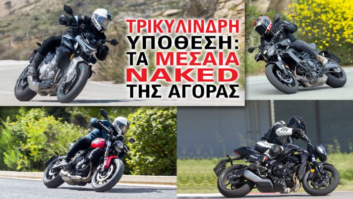 Τρικύλινδρη υπόθεση: Τα μεσαία naked της αγοράς Τρικύλινδρη υπόθεση: Τα μεσαία naked της αγοράς