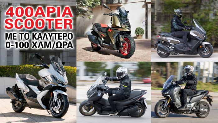 400άρια scooter με το καλύτερο 0-100χλμ/ω 400άρια scooter με το καλύτερο 0-100χλμ/ω