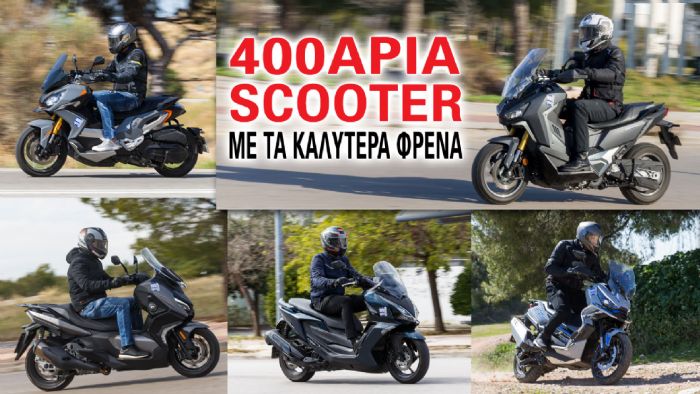 Τα 400άρια scooter με τα καλύτερα φρένα  Τα 400άρια scooter με τα καλύτερα φρένα
