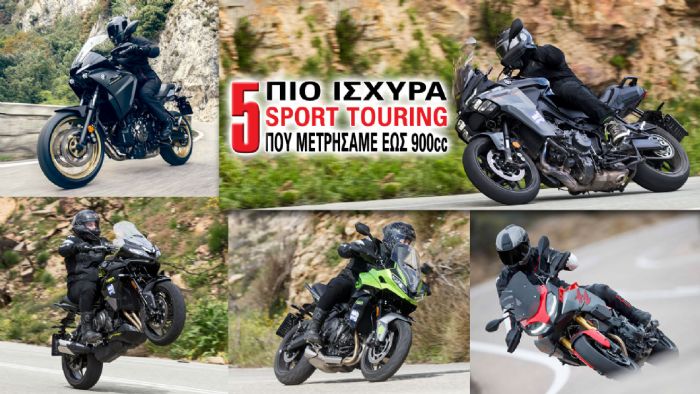 Τα 5 πιο ισχυρά Sport Touring που μετρήσαμε έως 900cc Τα 5 πιο ισχυρά Sport Touring που μετρήσαμε έως 900cc