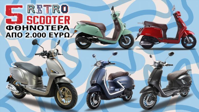 5 ρετρό scooter 125cc φθηνότερα από 2.000 ευρώ 5 ρετρό scooter 125cc φθηνότερα από 2.000 ευρώ