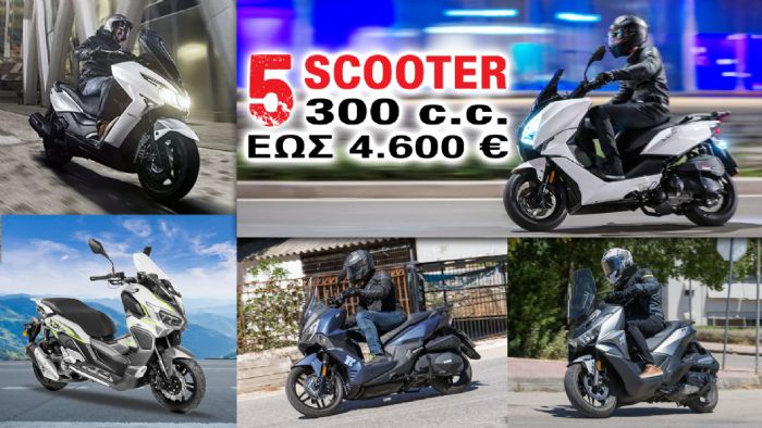 5 scooter 300 κ.εκ. έως 4.600 ευρώ 5 scooter 300 κ.εκ. έως 4.600 ευρώ