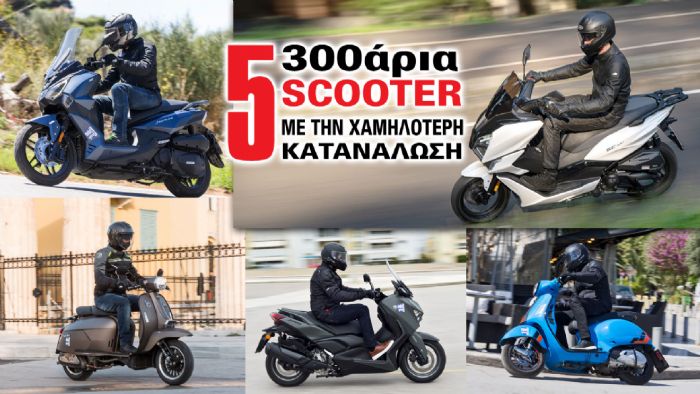 5 300άρια scooter με την χαμηλότερη κατανάλωση 5 300άρια scooter με την χαμηλότερη κατανάλωση