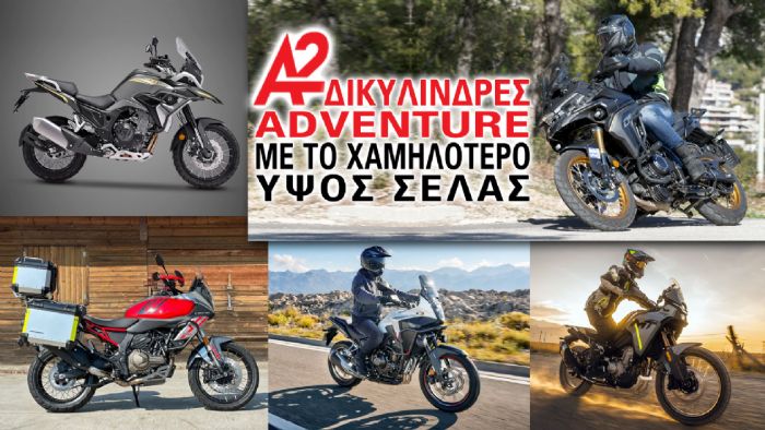 A2 δικύλινδρες Adventure με το χαμηλότερο ύψος σέλας A2 δικύλινδρες Adventure με το χαμηλότερο ύψος σέλας