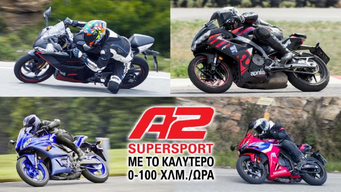Οι A2 Supersport με το καλύτερο 0-100 χλμ. / ώρα Οι A2 Supersport με το καλύτερο 0-100 χλμ. / ώρα
