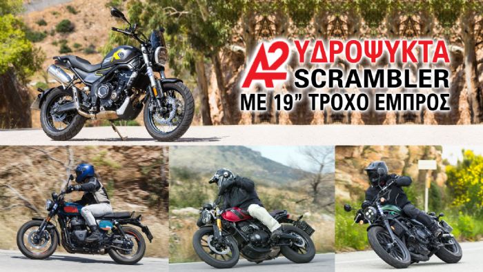 Υδρόψυκτα Α2 Scrambler με 19 ιντσών τροχό εμπρός Υδρόψυκτα Α2 Scrambler με 19 ιντσών τροχό εμπρός