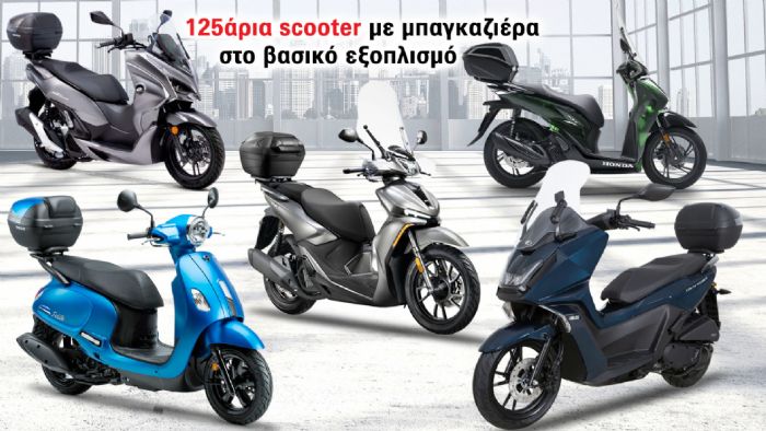 125άρια scooter με μπαγκαζιέρα στο βασικό εξοπλισμό 125άρια scooter με μπαγκαζιέρα στο βασικό εξοπλισμό