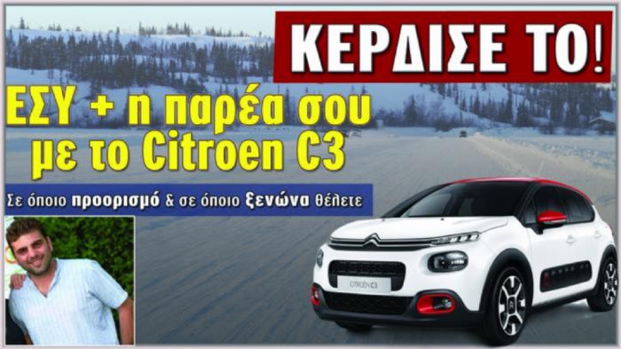 Ο νικητής του weekend με το Citroen C3!