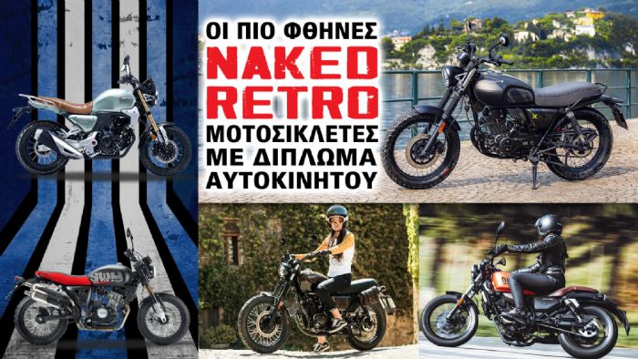 Οι πιο φθηνές γυμνές ρετρό μοτοσικλέτες με δίπλωμα αυτοκινήτου Οι πιο φθηνές γυμνές ρετρό μοτοσικλέτες με δίπλωμα αυτοκινήτου