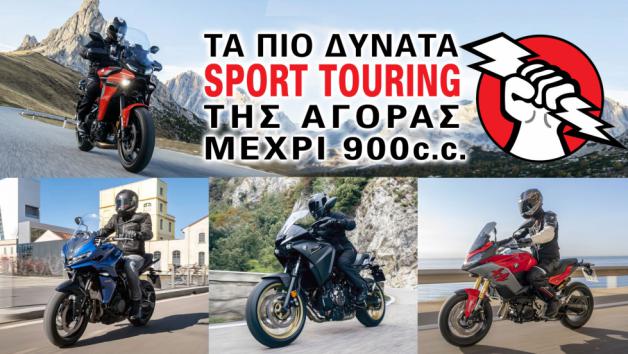 Τα πιο δυνατά Sport Touring της αγοράς μέχρι 900cc