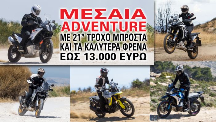 Μεσαία Adventure με 21 ίντσες τροχό μπροστά και τα καλύτερα φρένα έως 13.000 ευρ Μεσαία Adventure με 21 ίντσες τροχό μπροστά και τα καλύτερα φρένα έως 13.000 ευρώ