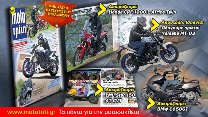 Το νέο τεύχος του Moto Τρίτη (no3) στις 29 Μαρτίου στα περίπτερα. Με μόλις 1,95 ευρώ.